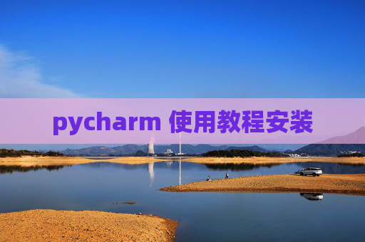 pycharm 使用教程安装