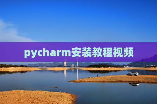 pycharm安装教程视频