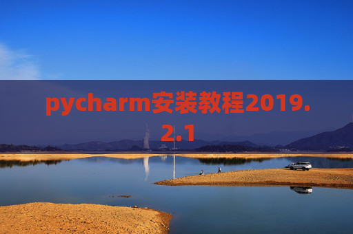 pycharm安装教程2019.2.1