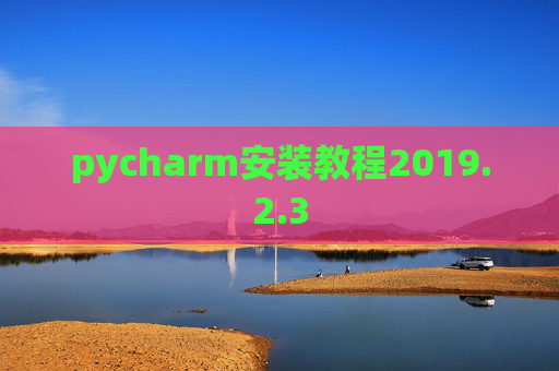 pycharm安装教程2019.2.3